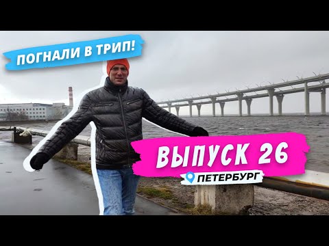 Видео: Петербург | Канонерский остров | Погнали в Трип!