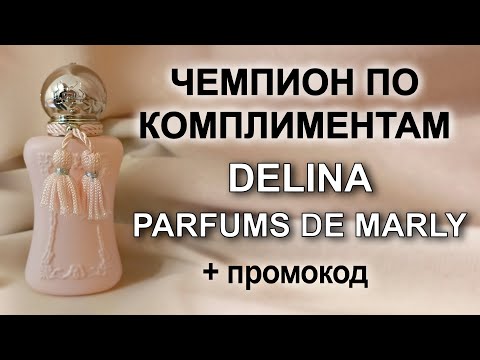 Видео: Распаковка и впечатления от Delina Parfums de Marly#парфюмерия #духи#ароматы #parfumsdemarly #delina