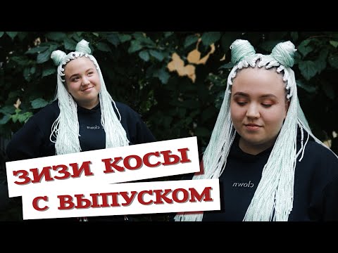 Видео: AfroMari Выпуск №70 | ЗИЗИ КОСЫ НА КАРКАС С ВЫПУСКОМ. Новая техника плетения афрокосичек