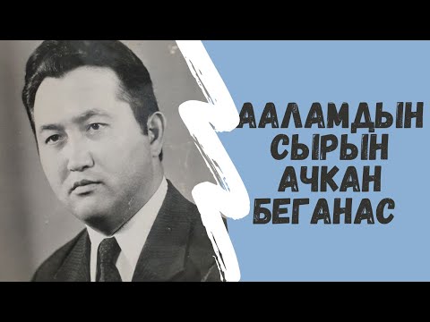 Видео: “ Ааламдын сырын ачкан Беганас”  #Сырдуудүйнө