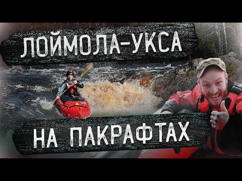 Видео: Сплав по рекам Лоймолайоки-Уксунйоки на пакрафтах / Описание маршрута / Храмина 4 к.с. самосплавом