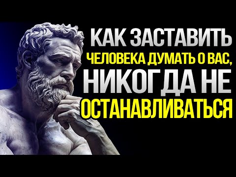 Видео: Заставь любого думать о тебе безостановочно: стоицизм