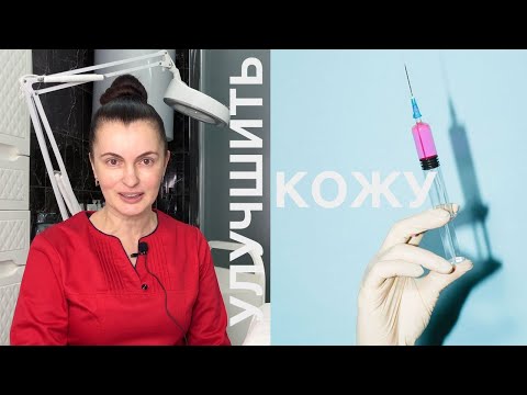 Видео: КАК УЛУЧШИТЬ КАЧЕСТВО КОЖИ? - ОТВЕТ КОСМЕТОЛОГА
