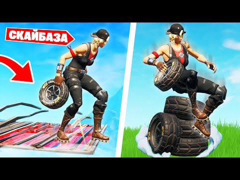 Видео: 500IQ СКАЙБАЗА - Новый способ ПОБЕДИТЬ в Фортнайт!
