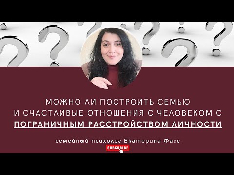 Видео: ПОГРАНИЧНОЕ РАССТРОЙСТВО ЛИЧНОСТИ / Возможны ли счастливые отношения с мужчиной с ПРЛ? / Терапия ПРЛ