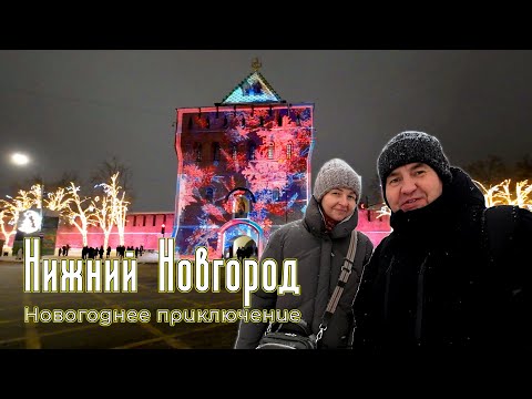 Видео: Новый год в Нижнем. Новогодняя ночь и первое января.