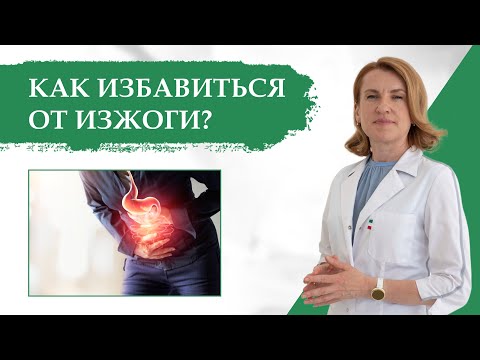 Видео: Изжога: причины, симптомы и лечение | Советы врача-гастроэнтеролога Ольги Помойнецкой