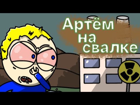 Видео: Артём на свалке-9 серия, 1 сезон (пародия)