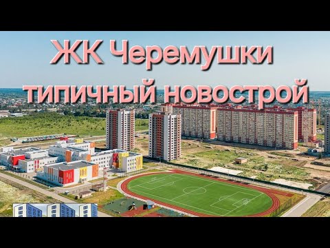 Видео: ЖК Черемушки Воронеж.