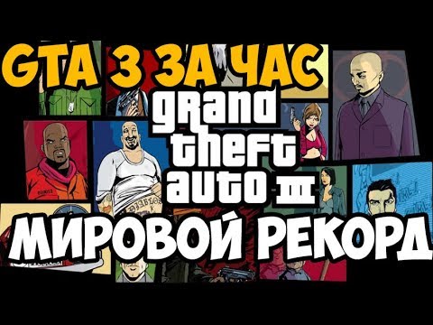 Видео: ОН ПРОШЕЛ GTA 3 ЗА 61 МИНУТУ - Мировой Рекорд в GTA 3