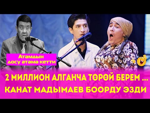 Видео: Кыргыздын Санын Көбөйтөм //Канат МАДЫМАЕВ Боорду Эзип Койду
