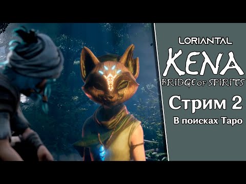 Видео: Новое оружие ✶ Kena: Bridge of Spirits  ✶ Стрим 2