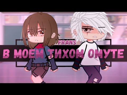 Видео: Гача Клип | В Моем Тихом Омуте | Сметана band | sans x frisk | AU