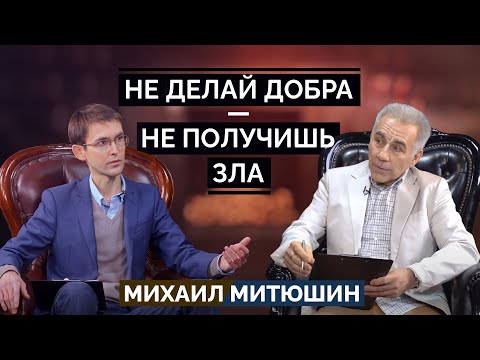 Видео: Не делай добра - не получишь зла! Михаил Митюшин. 12.03.2021 г.