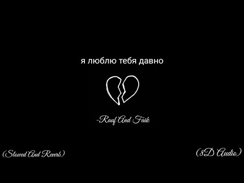Видео: я люблю тебя давно- Rauf And Faik//Slowed and reverb + raining sound//