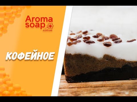 Видео: Брусковое мыло "Кофейное" I Мыло под нарезку I Мастер-класс I Мыловарение I Мыло ручной работы