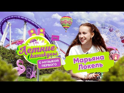 Видео: Летние каникулы с Музыкой Первого | Марьяна Локель
