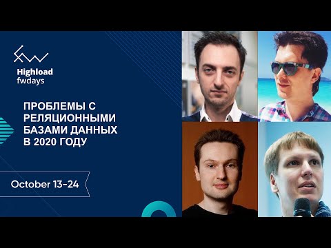Видео: Проблемы c реляционными базами данных в 2020 [ru] / П. Зайцев, А. Миловидов, А.Бородин, Е. Лысенко