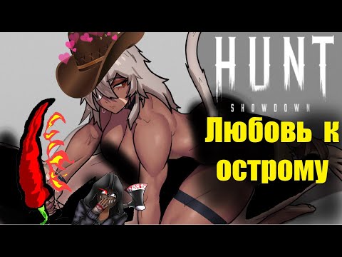 Видео: Любовь к острому 🌶️| Hunt: Showdown / Hunt showdown /смешные моменты