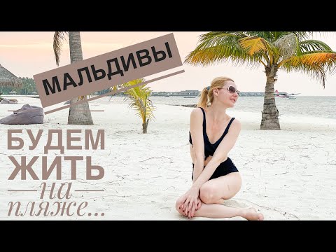 Видео: Вилла на Мальдивах ОЖИДАНИЕ И РЕАЛЬНОСТЬ | Atmosphere Kanifushi Premium All Inclusive | Авиамания #2
