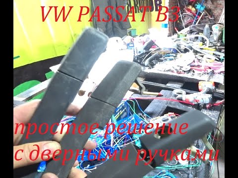 Видео: Ручки с электроприводом! VW Passat b3, b4. electrically operated door handles