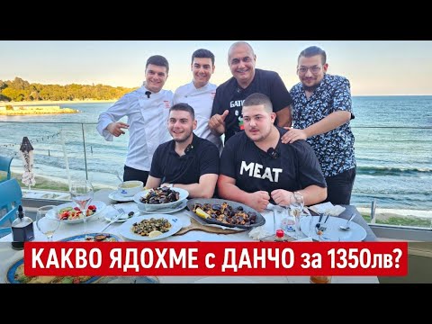 Видео: Какво изядохме за 1350лв?  Поръчваме цялото меню! Шеф Стефан Добрев готви за нас! Струваше ли си?
