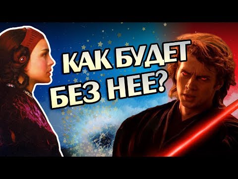 Видео: Что Если Бы Падме Не Пережила Атаку Клонов?