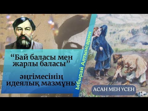 Видео: Бай баласы мен жарлы баласы әңгімесінің идеялық мазмұны. Ыбырай Алтынсарин