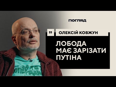 Видео: Ковжун: Байрактарщина, корисні росіяни, образ Зеленського // ПОГЛЯД