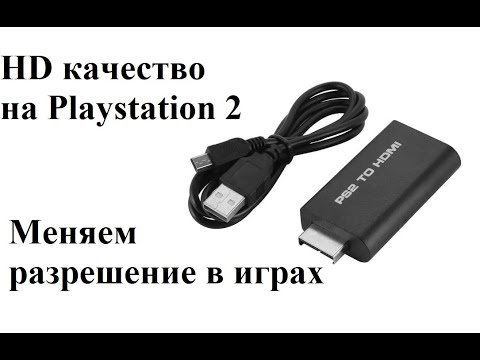 Видео: HD разрешение на PS2. Улучшаем картинку.