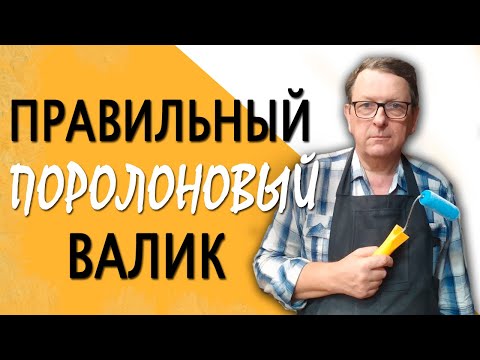 Видео: Как Правильно Выбрать Поролоновый Валик