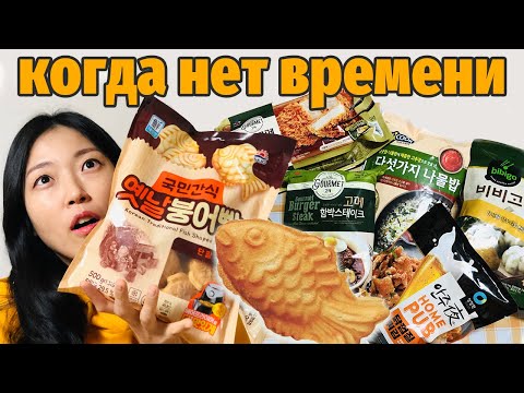 Видео: Какими ЕЩЁ полуфабрикатами питаются в Корее?