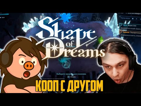 Видео: Играем с другом DvuhKill в афигеную игрушку | Shape of Dreams | madarapoe