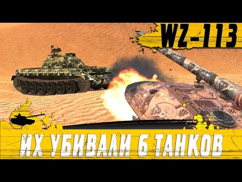 Видео: ОСТАЛИСЬ ПРОТИВ ШЕСТЕРЫХ ● ПУЛЕМЕТ WZ 113 РАЗРЫВАЕТ РАНДОМ ● WoT Blitz