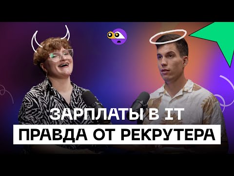 Видео: Сколько зарабатывают в IT и как получить высокую зарплату? Рекрутер рассказывает всю ПРАВДУ.