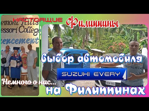 Видео: Покупка автомобиля на Филиппинах / Suzuki Every / Настоящие Филиппины - немного о нас