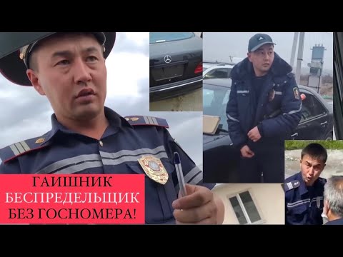 Видео: ЧУЙСКИЙ ГАИШНИК БЕСПРЕДЕЛЬЩИК без ГОСНОМЕРА!