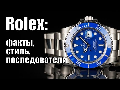Видео: Rolex: 10 фактов и часы в стиле Rolex