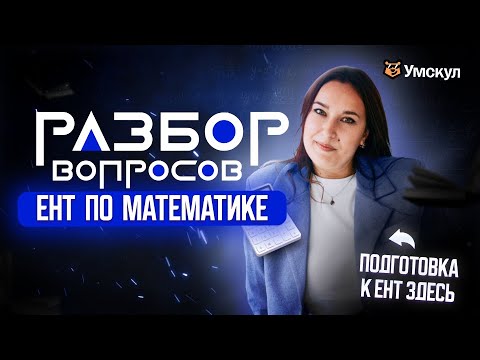 Видео: Разбор вопросов ЕНТ по МАТЕМАТИКЕ | Умскул ИГРА | ЕНТ 2026