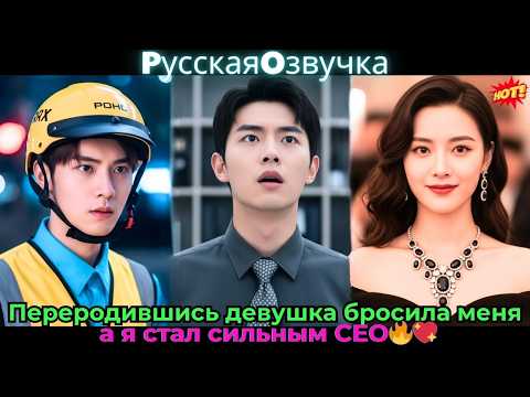 Видео: Переродившись, девушка бросила меня, а я стал сильным CEO!🔥💼💖#ceo #drama #дорама