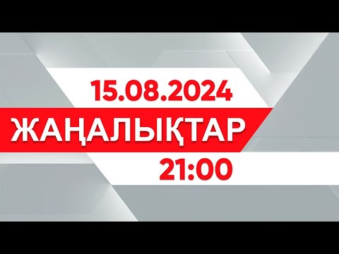 Видео: 15 тамыз 2024 жыл - 21:00 жаңалықтар топтамасы