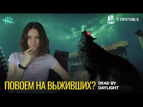 Видео: Повоем на выживших? | Dead by Daylight