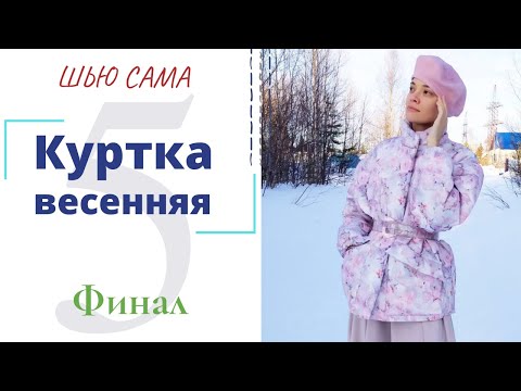 Видео: Шью сама ВЕСЕННЯЯ КУРТКА/Обработка низа