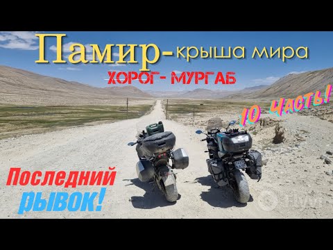 Видео: Мотопутешествие в Афганистан и Памир. Хорог - Мургаб. После этой дороги я пролежал 2 дня.