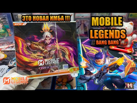 Видео: MOBILE LEGENDS BANG BANG KAYOU CARDS /НОВАЯ ИМБА ПО МОБЛЕ ОТ КАЮ