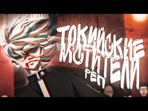Видео: токийские мстители рэп 2024