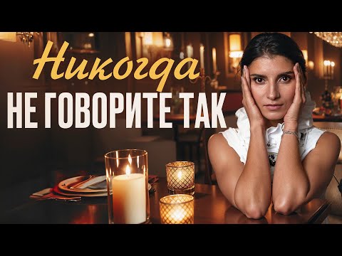 Видео: Фразы, выдающие в вас бедного человека