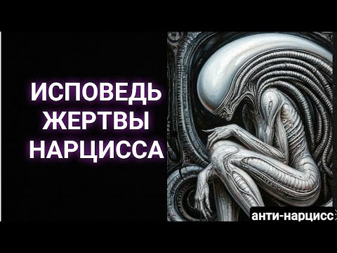 Видео: Исповедь созависимой от нарцисса #нарцисс 