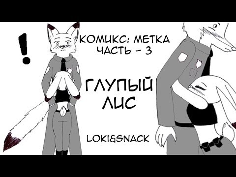 Видео: Глупый лис┃Часть 3┃Метка┃Зверополис┃Озвученный комикс┃Loki & Snack