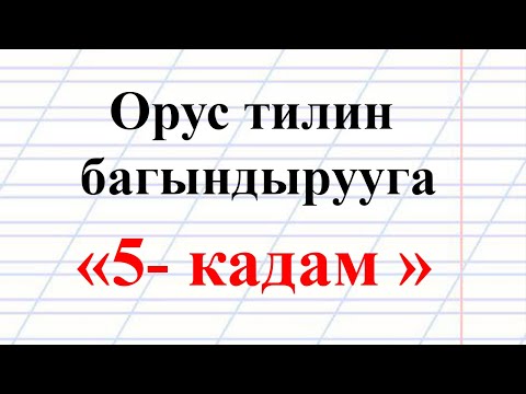 Видео: Кантип ОРУС тилин үйрөнүү керек?